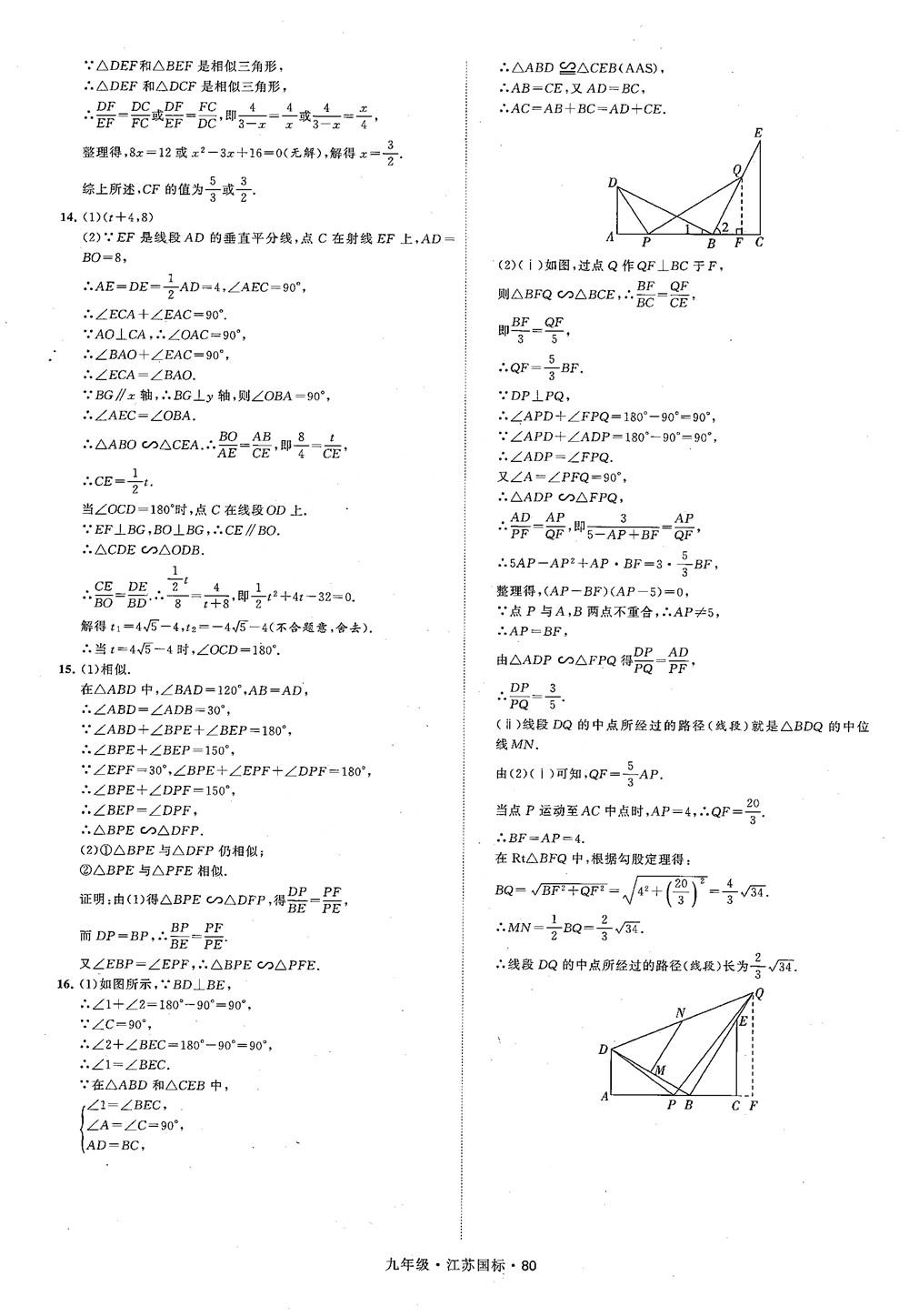 2018秋學(xué)霸題中題數(shù)學(xué)九年級全一冊蘇科版江蘇國標(biāo)參考答案 第80頁