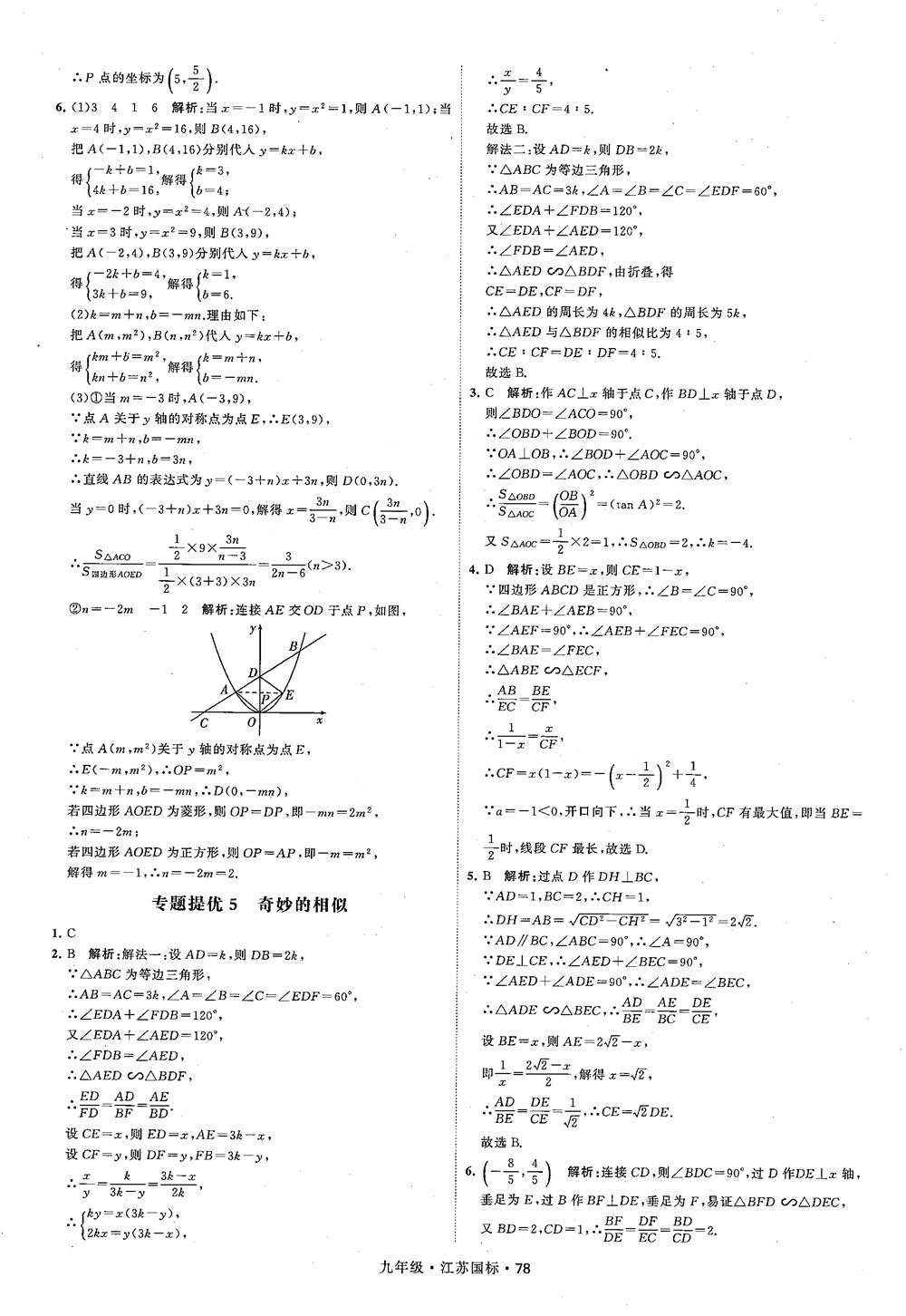 2018秋學(xué)霸題中題數(shù)學(xué)九年級(jí)全一冊蘇科版江蘇國標(biāo)參考答案 第78頁