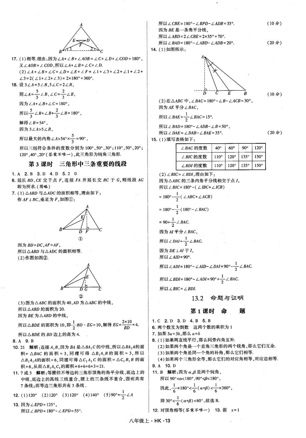 2018秋新版經(jīng)綸學(xué)典學(xué)霸題中題八年級數(shù)學(xué)上滬科版參考答案 第13頁