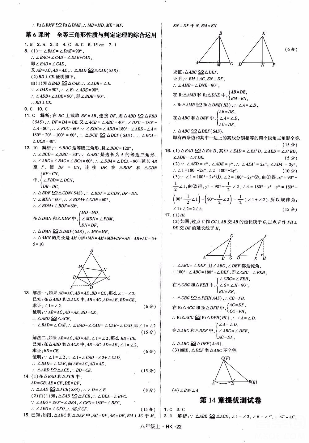 2018秋新版經(jīng)綸學(xué)典學(xué)霸題中題八年級數(shù)學(xué)上滬科版參考答案 第22頁