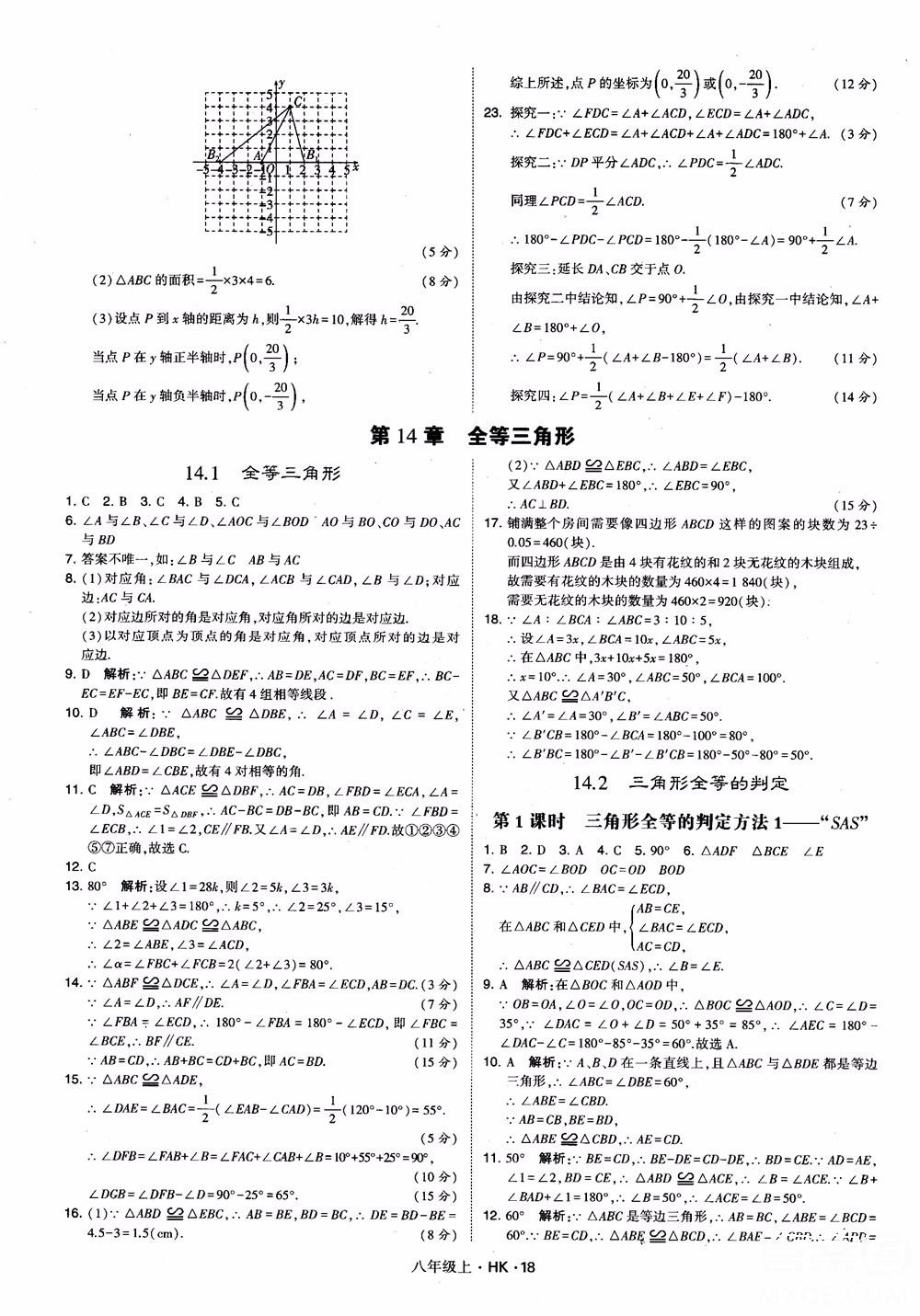 2018秋新版經(jīng)綸學(xué)典學(xué)霸題中題八年級(jí)數(shù)學(xué)上滬科版參考答案 第18頁(yè)