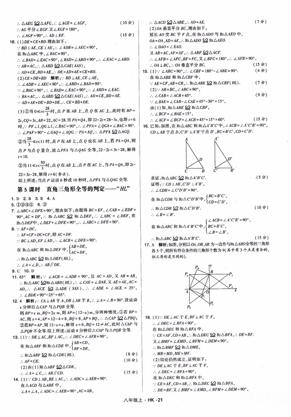 2018秋新版經(jīng)綸學(xué)典學(xué)霸題中題八年級(jí)數(shù)學(xué)上滬科版參考答案 第21頁(yè)