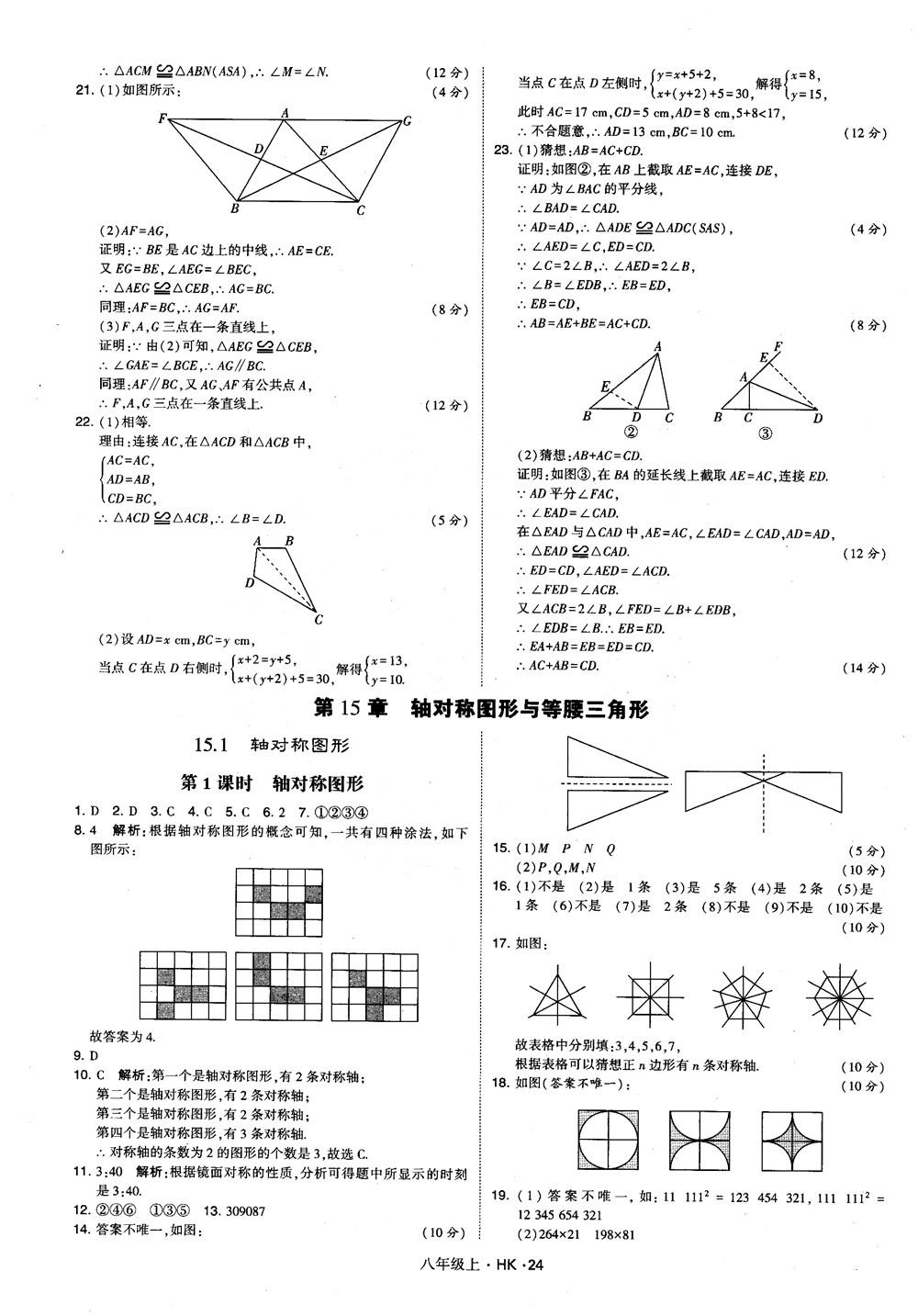 2018秋新版經(jīng)綸學(xué)典學(xué)霸題中題八年級(jí)數(shù)學(xué)上滬科版參考答案 第24頁