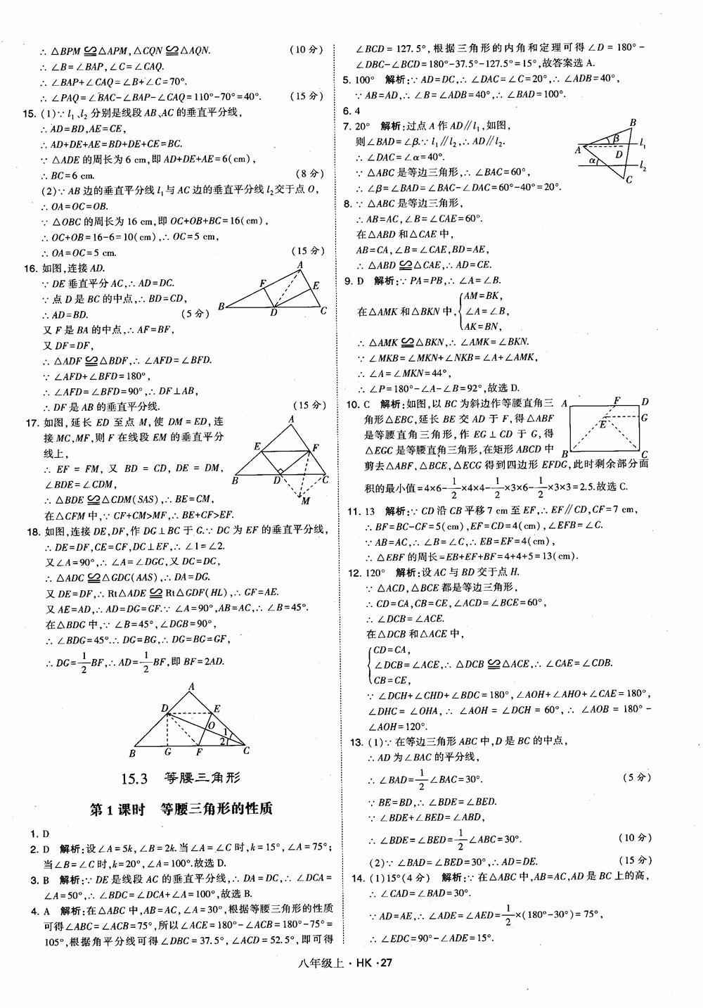 2018秋新版經(jīng)綸學(xué)典學(xué)霸題中題八年級(jí)數(shù)學(xué)上滬科版參考答案 第27頁(yè)