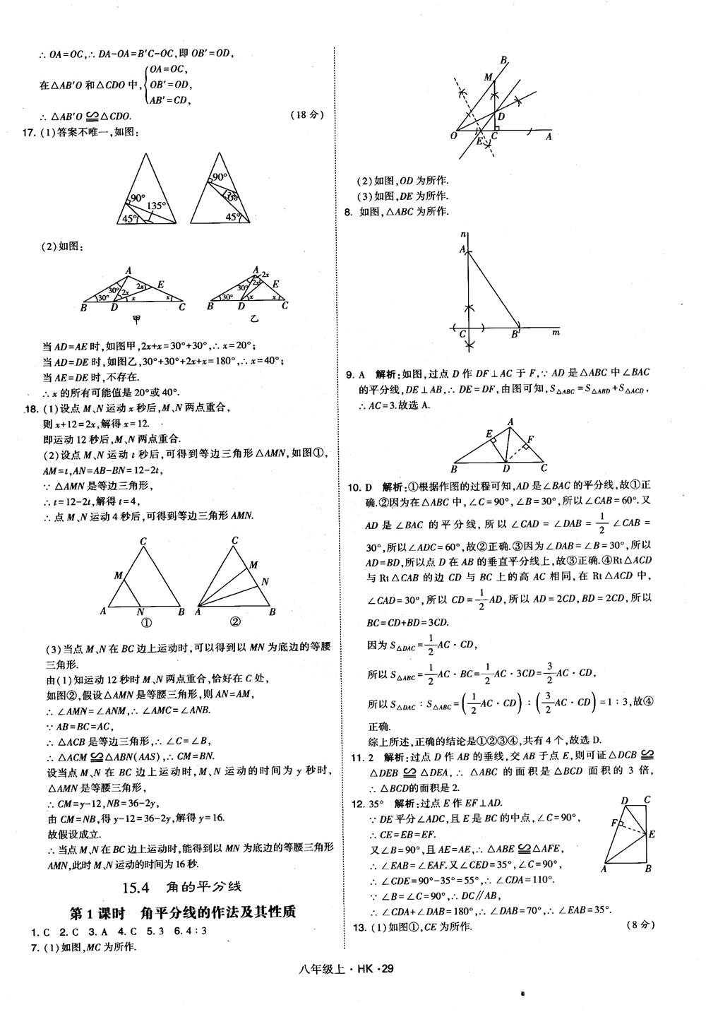 2018秋新版經(jīng)綸學(xué)典學(xué)霸題中題八年級(jí)數(shù)學(xué)上滬科版參考答案 第29頁(yè)