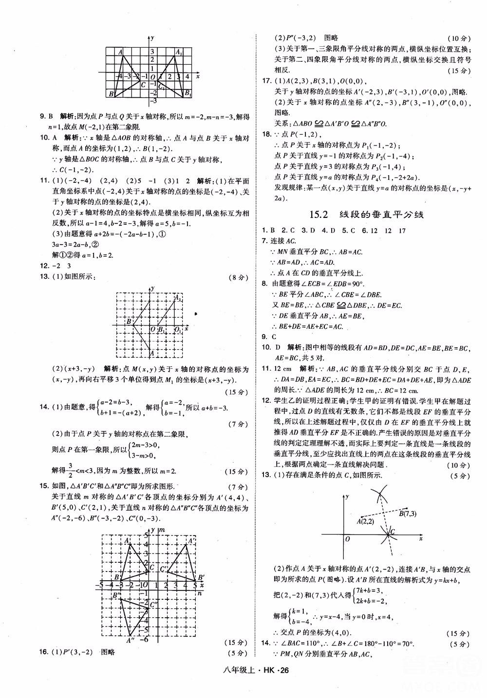 2018秋新版經綸學典學霸題中題八年級數(shù)學上滬科版參考答案 第26頁