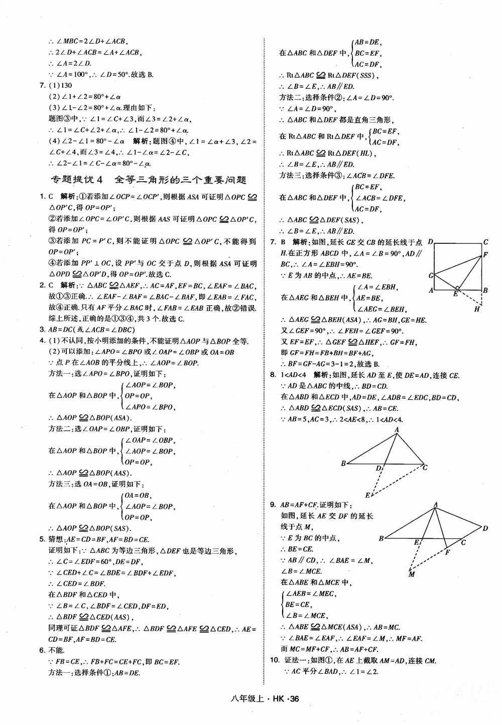 2018秋新版經(jīng)綸學(xué)典學(xué)霸題中題八年級數(shù)學(xué)上滬科版參考答案 第36頁