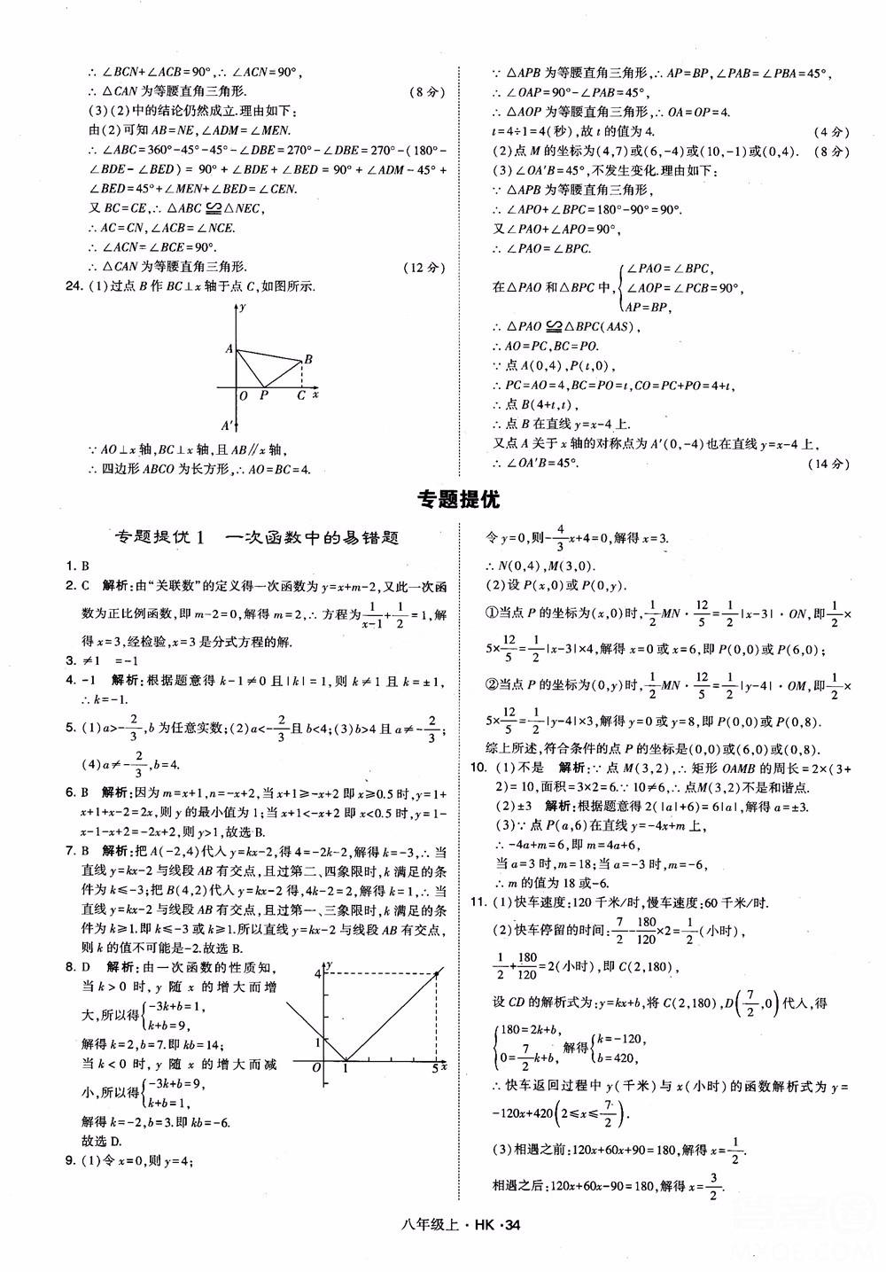 2018秋新版經(jīng)綸學(xué)典學(xué)霸題中題八年級(jí)數(shù)學(xué)上滬科版參考答案 第34頁(yè)