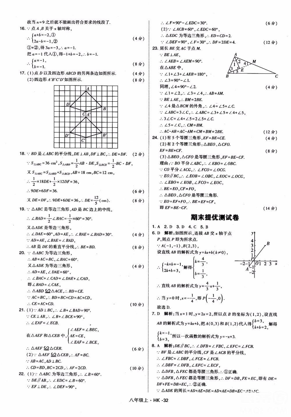 2018秋新版經(jīng)綸學(xué)典學(xué)霸題中題八年級(jí)數(shù)學(xué)上滬科版參考答案 第32頁(yè)