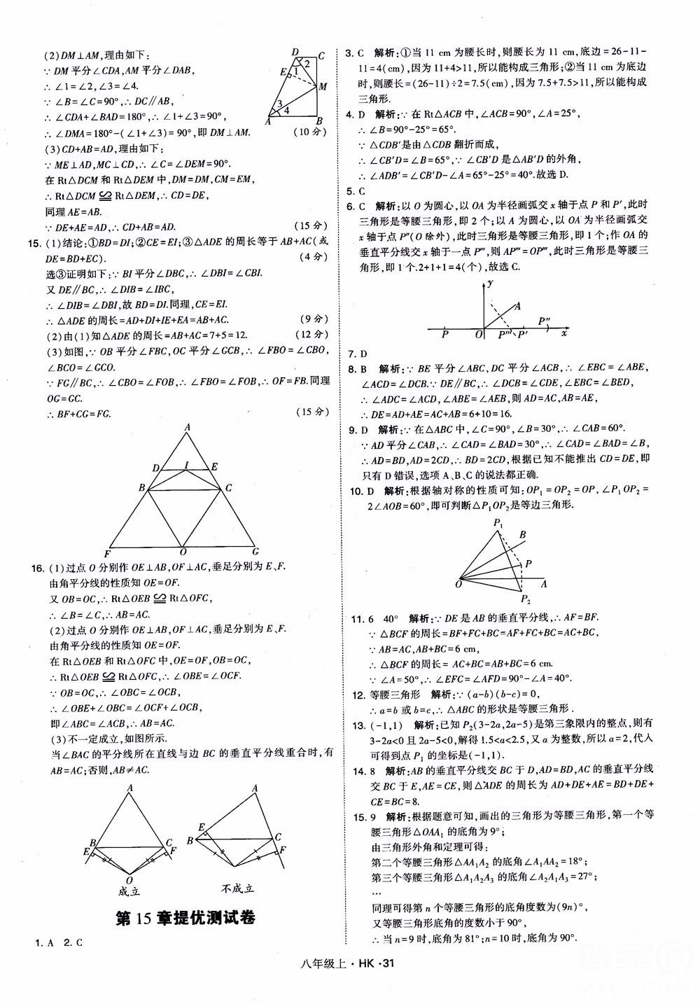 2018秋新版經(jīng)綸學(xué)典學(xué)霸題中題八年級(jí)數(shù)學(xué)上滬科版參考答案 第31頁(yè)