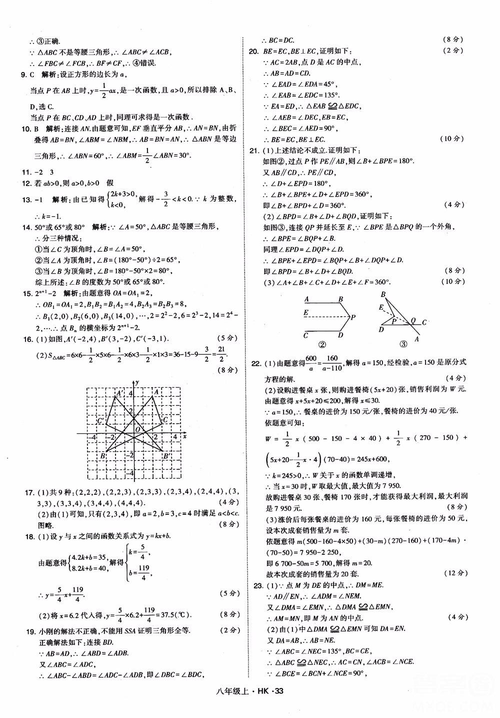 2018秋新版經(jīng)綸學(xué)典學(xué)霸題中題八年級(jí)數(shù)學(xué)上滬科版參考答案 第33頁