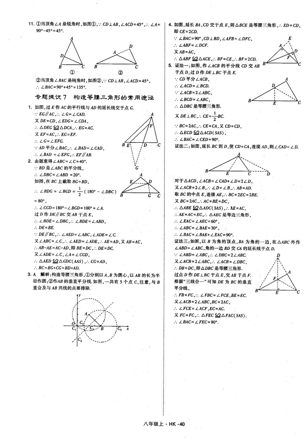 2018秋新版經(jīng)綸學(xué)典學(xué)霸題中題八年級數(shù)學(xué)上滬科版參考答案 第40頁