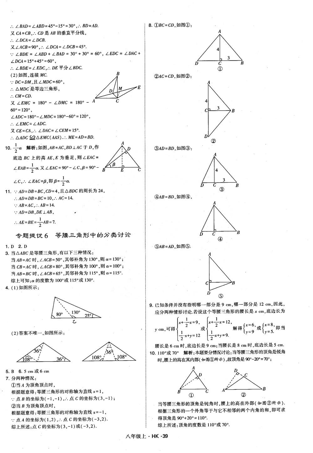 2018秋新版經(jīng)綸學(xué)典學(xué)霸題中題八年級(jí)數(shù)學(xué)上滬科版參考答案 第39頁