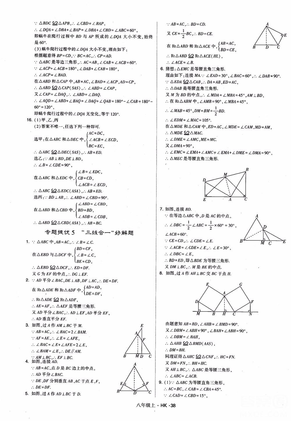 2018秋新版經(jīng)綸學典學霸題中題八年級數(shù)學上滬科版參考答案 第38頁