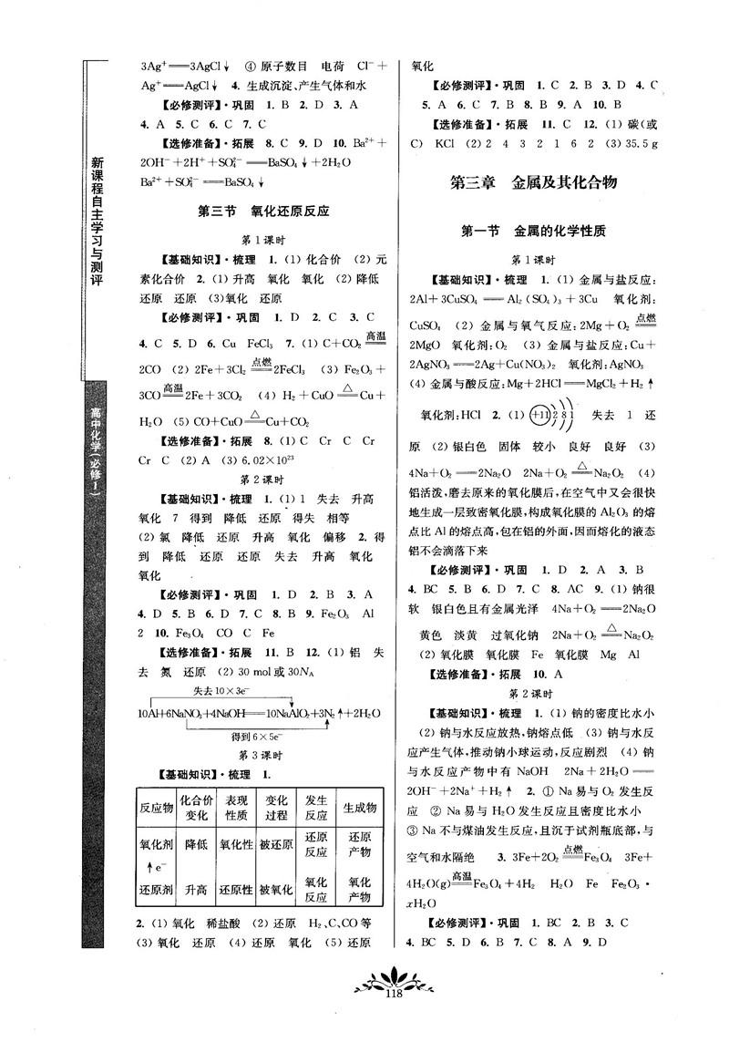 2018秋新課程自主學(xué)習(xí)與測評高中化學(xué)必修一人教版參考答案 第4頁