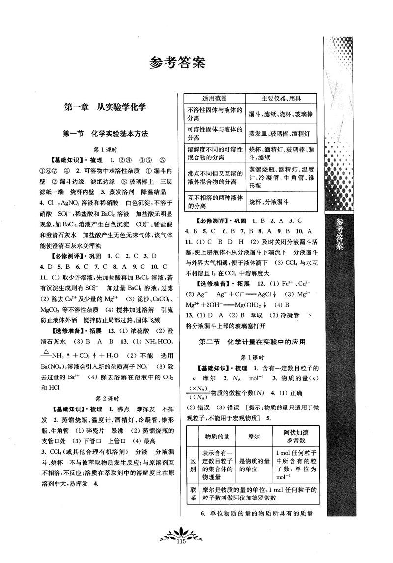 2018秋新課程自主學(xué)習(xí)與測(cè)評(píng)高中化學(xué)必修一人教版參考答案 第1頁