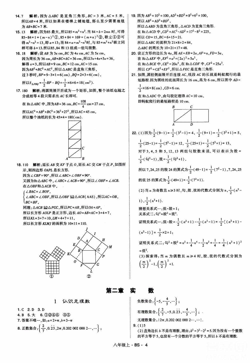 经纶学典学霸题中题数学八年级上2018北师版BS参考答案 第4页