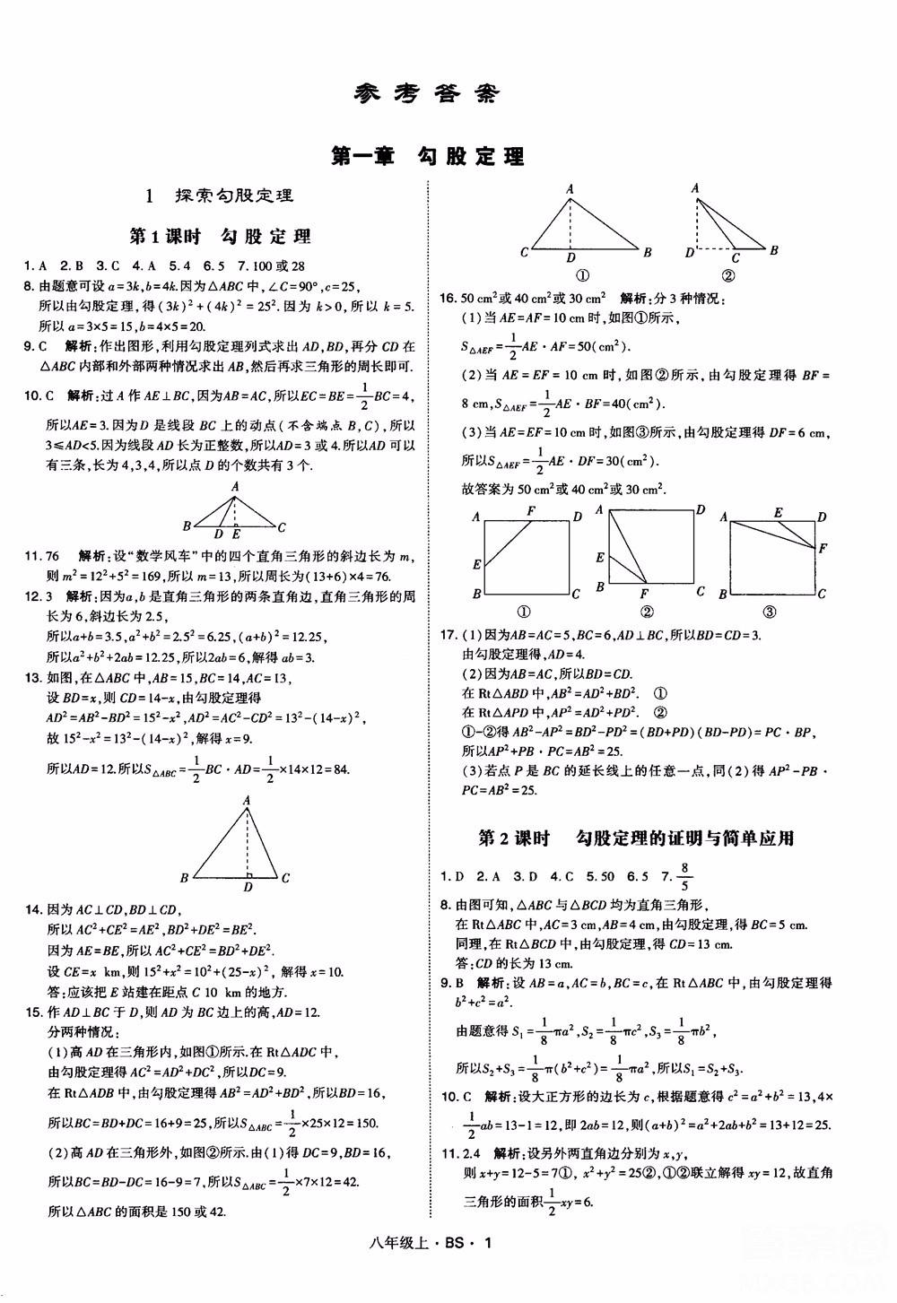 經(jīng)綸學(xué)典學(xué)霸題中題數(shù)學(xué)八年級(jí)上2018北師版BS參考答案 第1頁(yè)