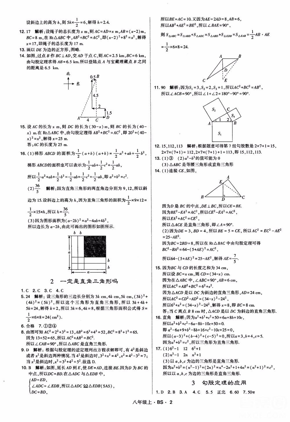 经纶学典学霸题中题数学八年级上2018北师版BS参考答案 第2页