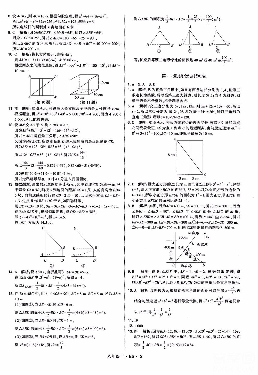 經(jīng)綸學(xué)典學(xué)霸題中題數(shù)學(xué)八年級(jí)上2018北師版BS參考答案 第3頁(yè)