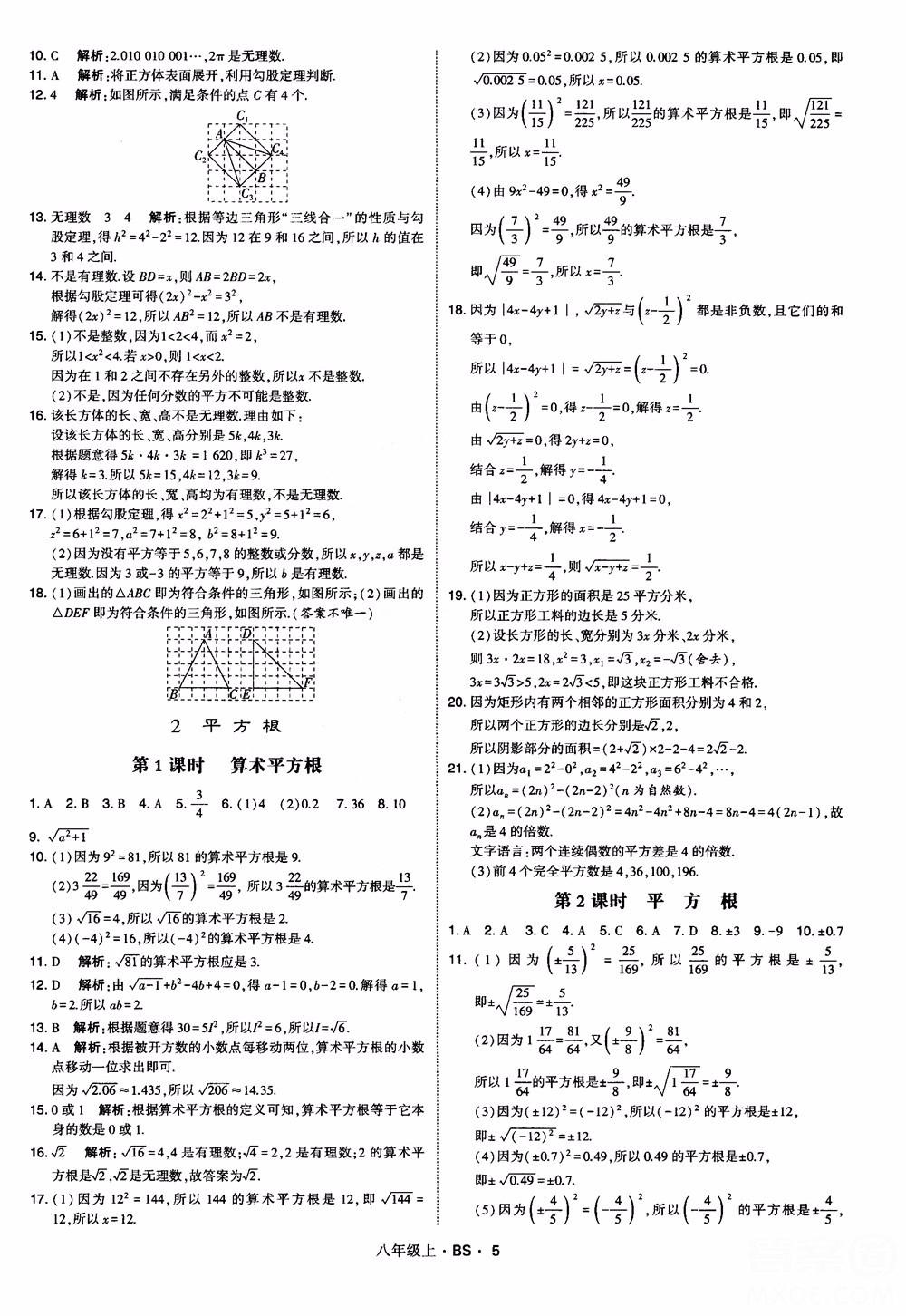 经纶学典学霸题中题数学八年级上2018北师版BS参考答案 第5页