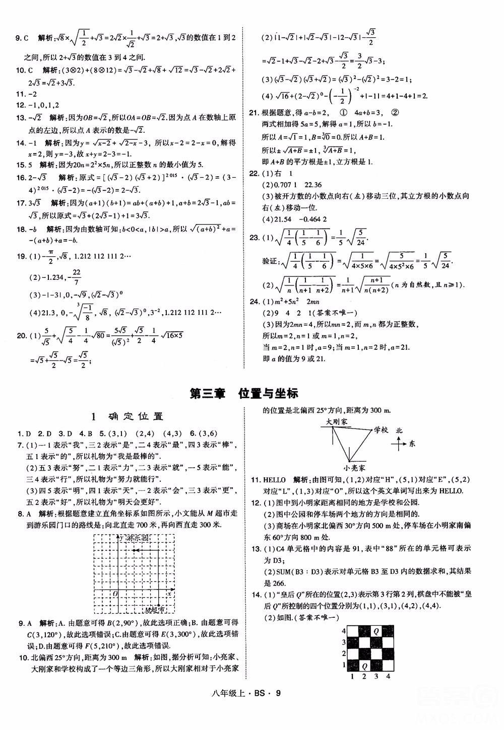 經(jīng)綸學(xué)典學(xué)霸題中題數(shù)學(xué)八年級(jí)上2018北師版BS參考答案 第9頁