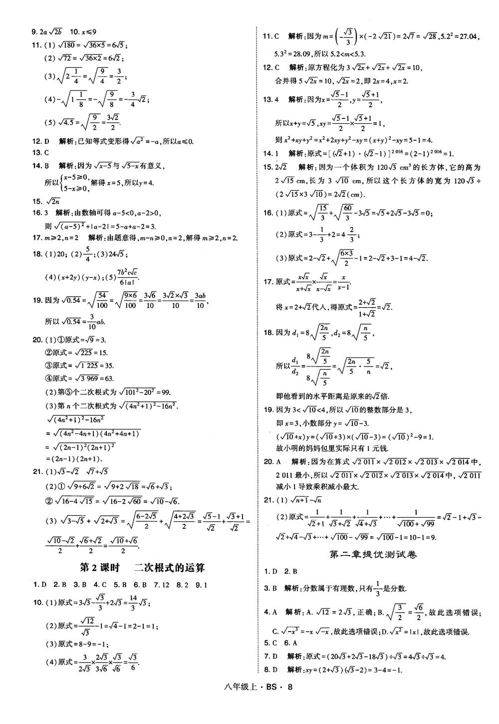 經(jīng)綸學(xué)典學(xué)霸題中題數(shù)學(xué)八年級上2018北師版BS參考答案 第8頁