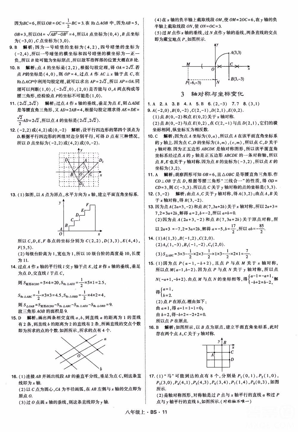 经纶学典学霸题中题数学八年级上2018北师版BS参考答案 第11页