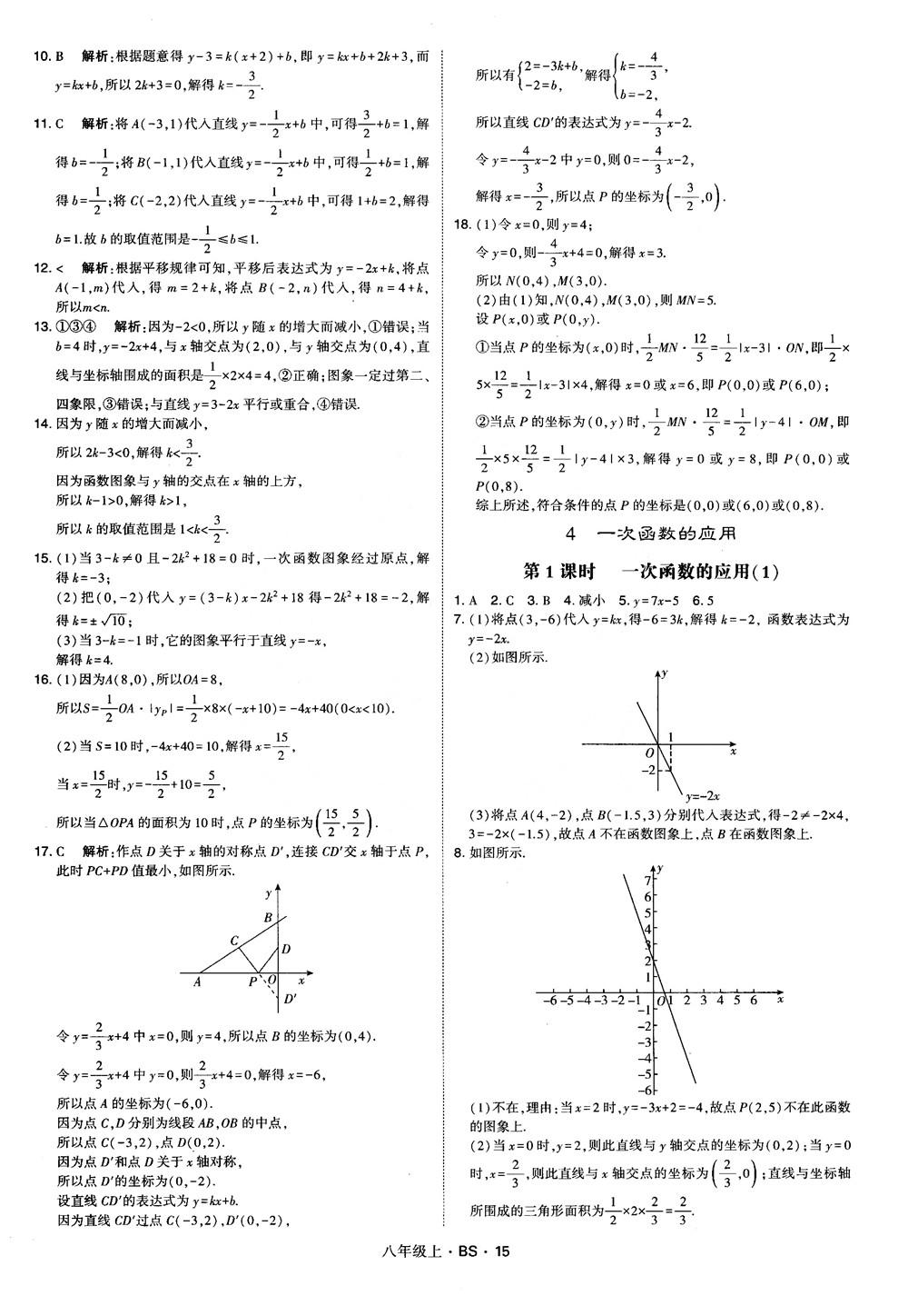 經(jīng)綸學(xué)典學(xué)霸題中題數(shù)學(xué)八年級(jí)上2018北師版BS參考答案 第15頁(yè)