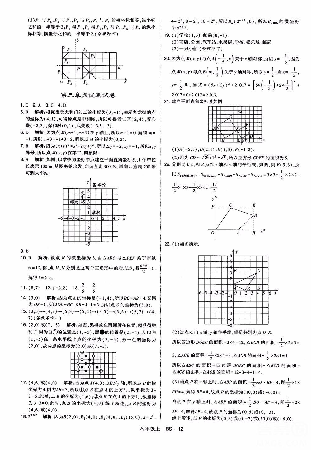 经纶学典学霸题中题数学八年级上2018北师版BS参考答案 第12页