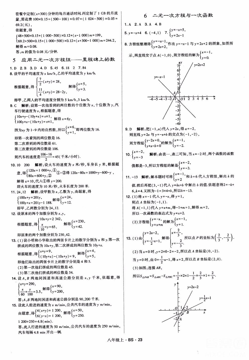 經(jīng)綸學(xué)典學(xué)霸題中題數(shù)學(xué)八年級上2018北師版BS參考答案 第23頁