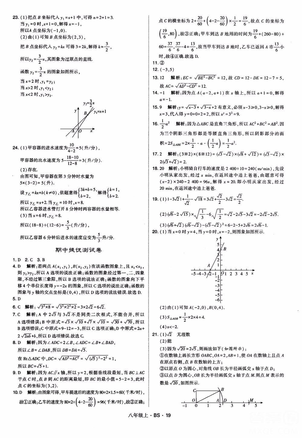 經(jīng)綸學(xué)典學(xué)霸題中題數(shù)學(xué)八年級上2018北師版BS參考答案 第19頁