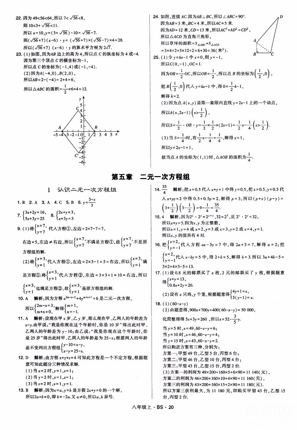 經(jīng)綸學(xué)典學(xué)霸題中題數(shù)學(xué)八年級(jí)上2018北師版BS參考答案 第20頁