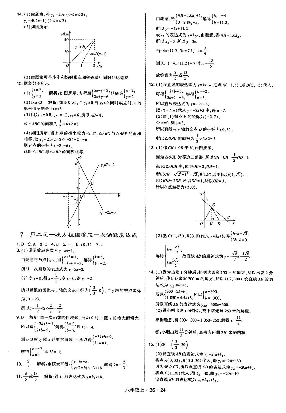 經(jīng)綸學典學霸題中題數(shù)學八年級上2018北師版BS參考答案 第24頁