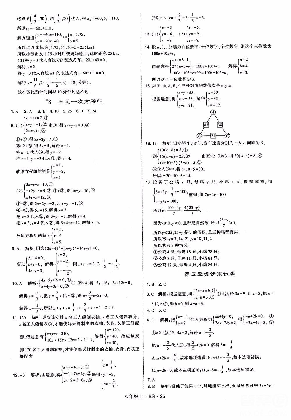 經(jīng)綸學典學霸題中題數(shù)學八年級上2018北師版BS參考答案 第25頁