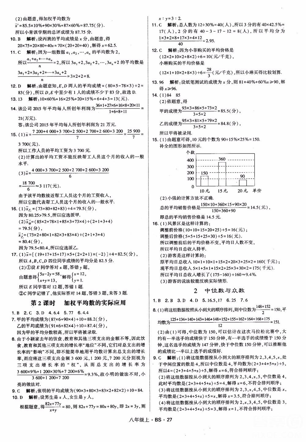 經(jīng)綸學(xué)典學(xué)霸題中題數(shù)學(xué)八年級上2018北師版BS參考答案 第27頁