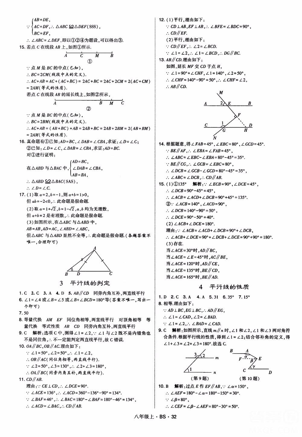 經(jīng)綸學(xué)典學(xué)霸題中題數(shù)學(xué)八年級上2018北師版BS參考答案 第32頁