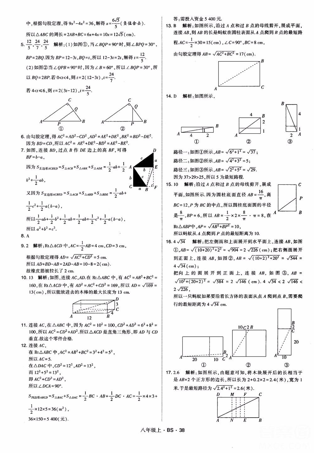 經(jīng)綸學(xué)典學(xué)霸題中題數(shù)學(xué)八年級(jí)上2018北師版BS參考答案 第38頁(yè)