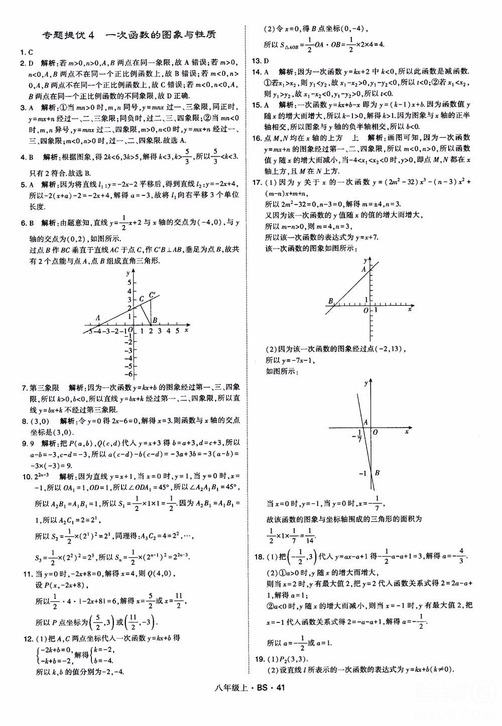 經(jīng)綸學典學霸題中題數(shù)學八年級上2018北師版BS參考答案 第41頁