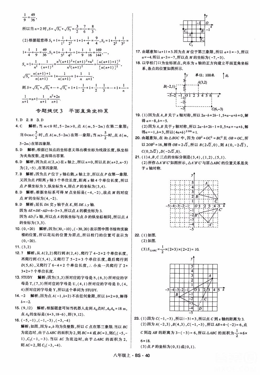 經(jīng)綸學(xué)典學(xué)霸題中題數(shù)學(xué)八年級(jí)上2018北師版BS參考答案 第40頁(yè)