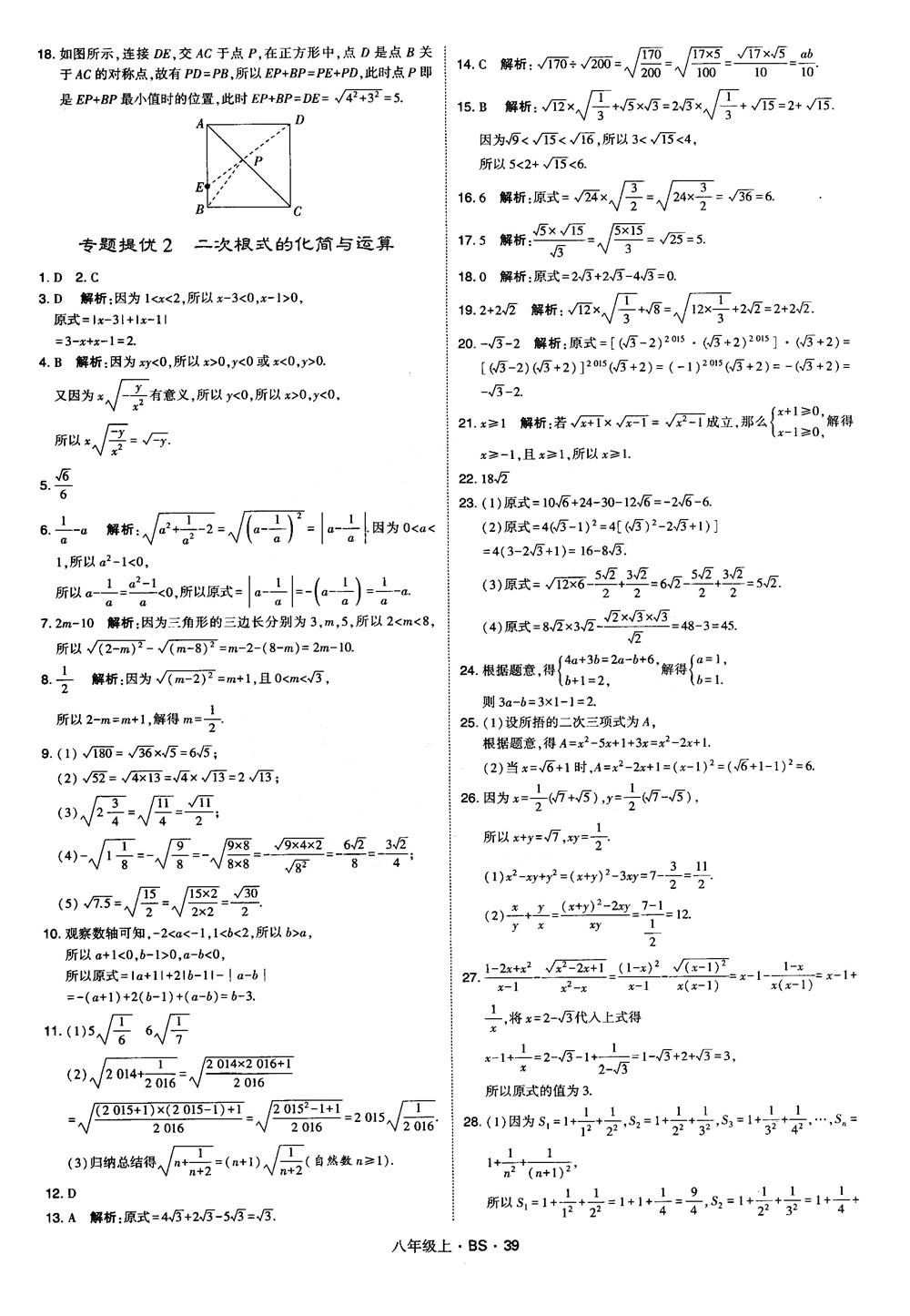 經(jīng)綸學典學霸題中題數(shù)學八年級上2018北師版BS參考答案 第39頁