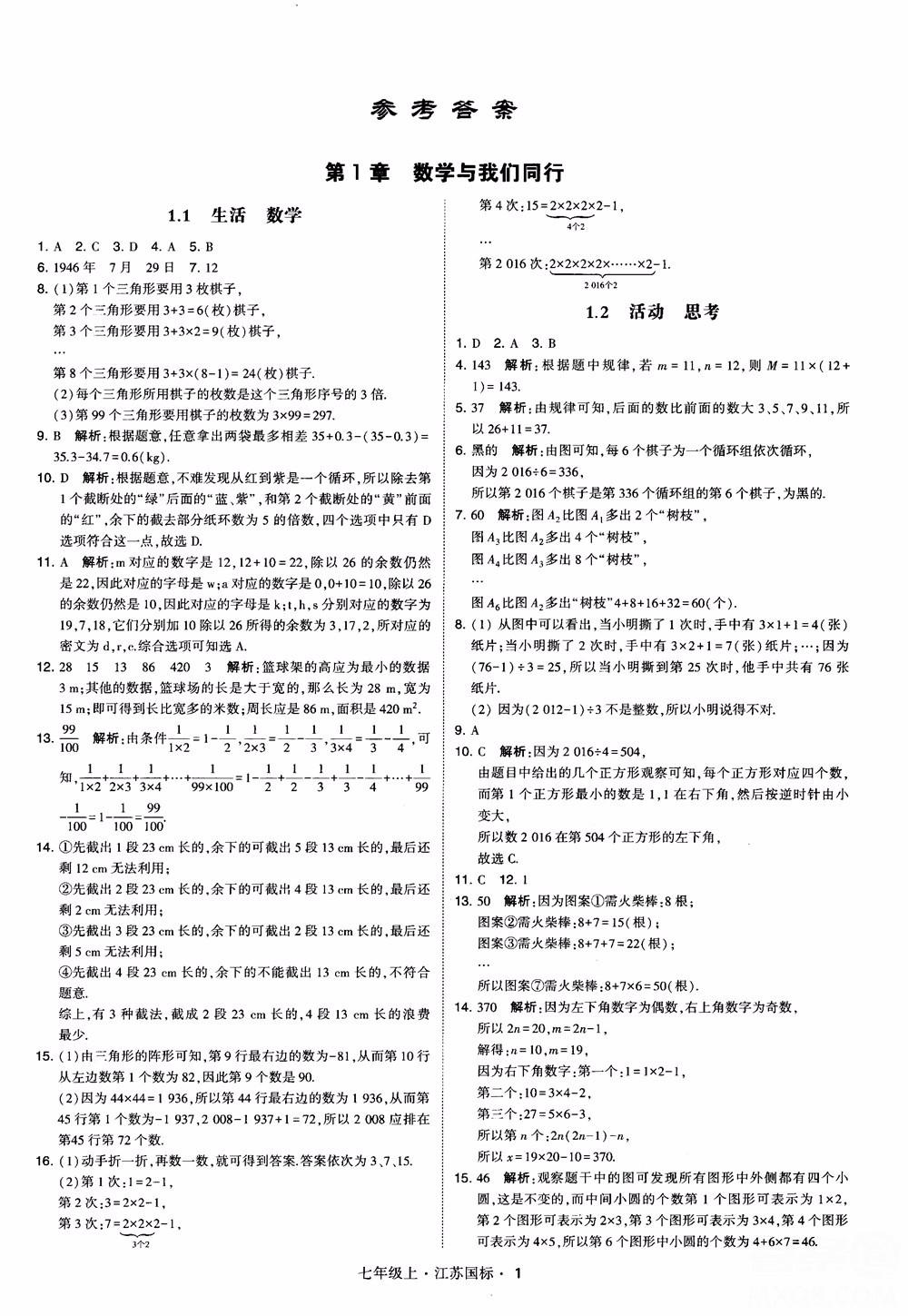 2018秋學(xué)霸題中題初中數(shù)學(xué)七年級上冊蘇科版江蘇國標(biāo)參考答案 第1頁