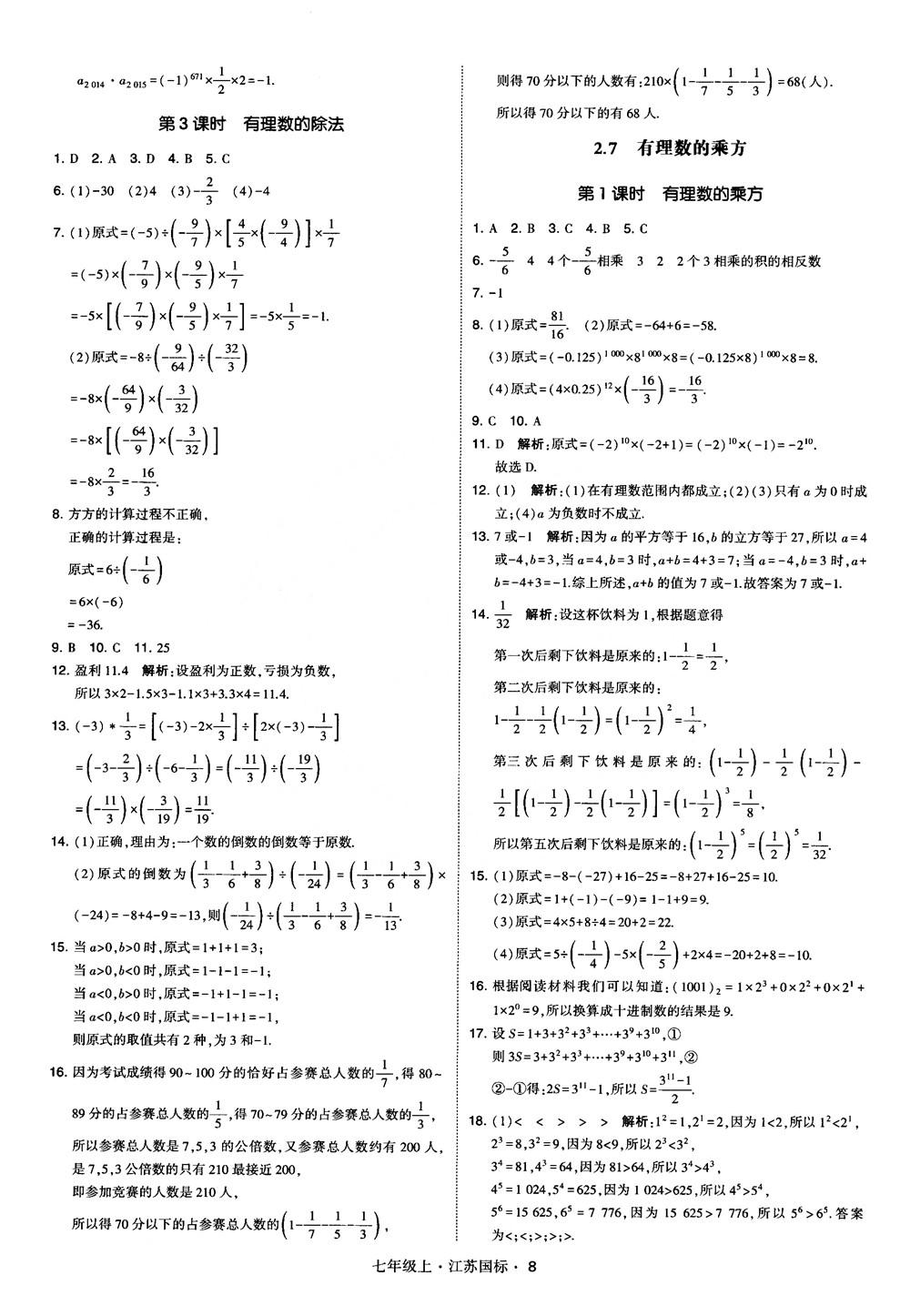 2018秋學(xué)霸題中題初中數(shù)學(xué)七年級(jí)上冊(cè)蘇科版江蘇國(guó)標(biāo)參考答案 第8頁