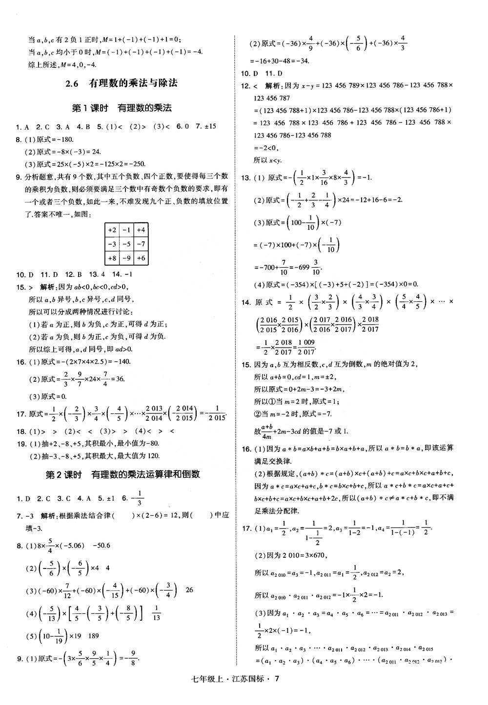 2018秋學(xué)霸題中題初中數(shù)學(xué)七年級(jí)上冊(cè)蘇科版江蘇國標(biāo)參考答案 第7頁