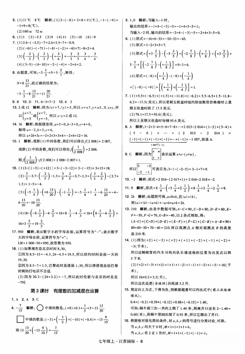 2018秋学霸题中题初中数学七年级上册苏科版江苏国标参考答案 第6页