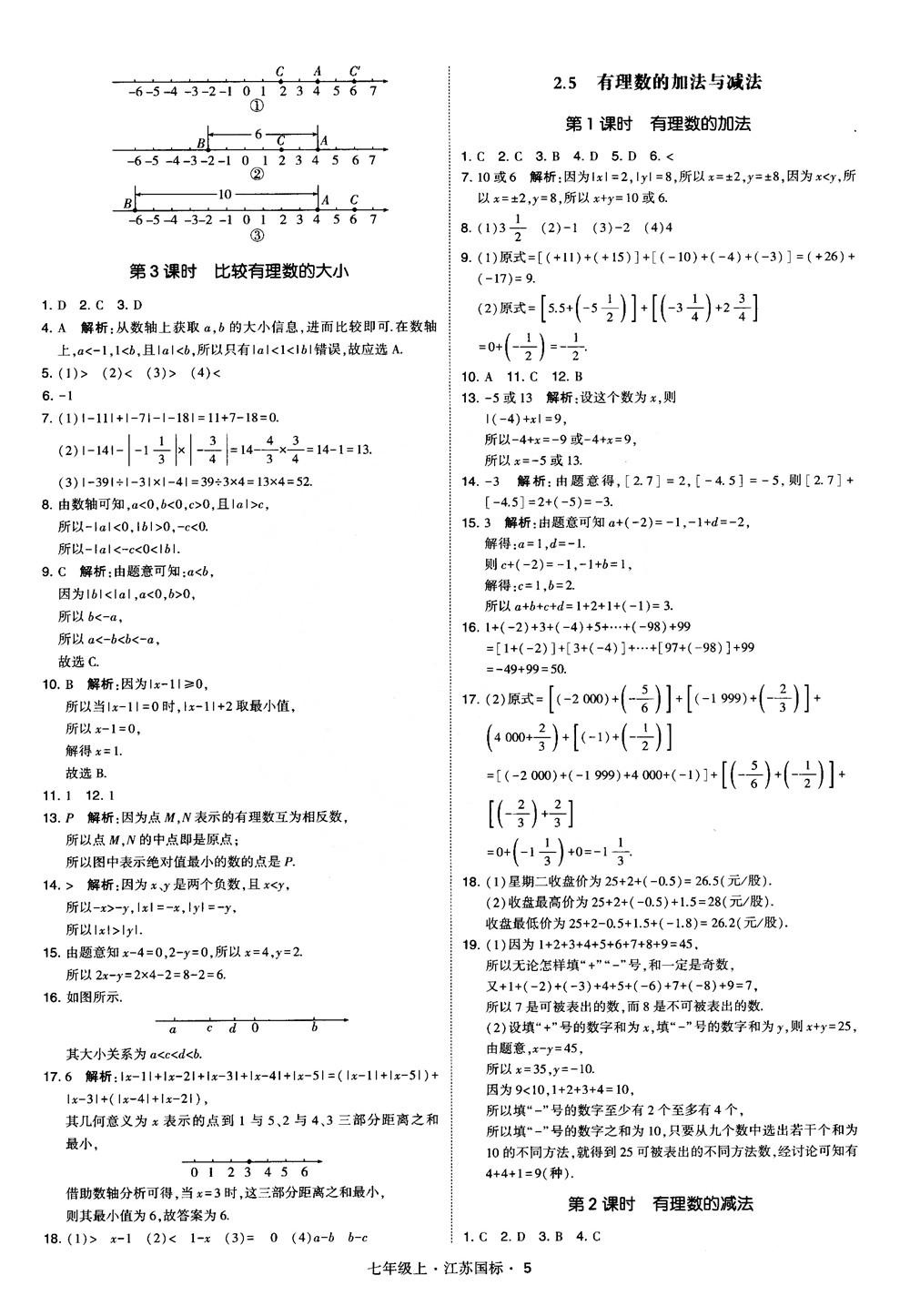 2018秋學霸題中題初中數(shù)學七年級上冊蘇科版江蘇國標參考答案 第5頁