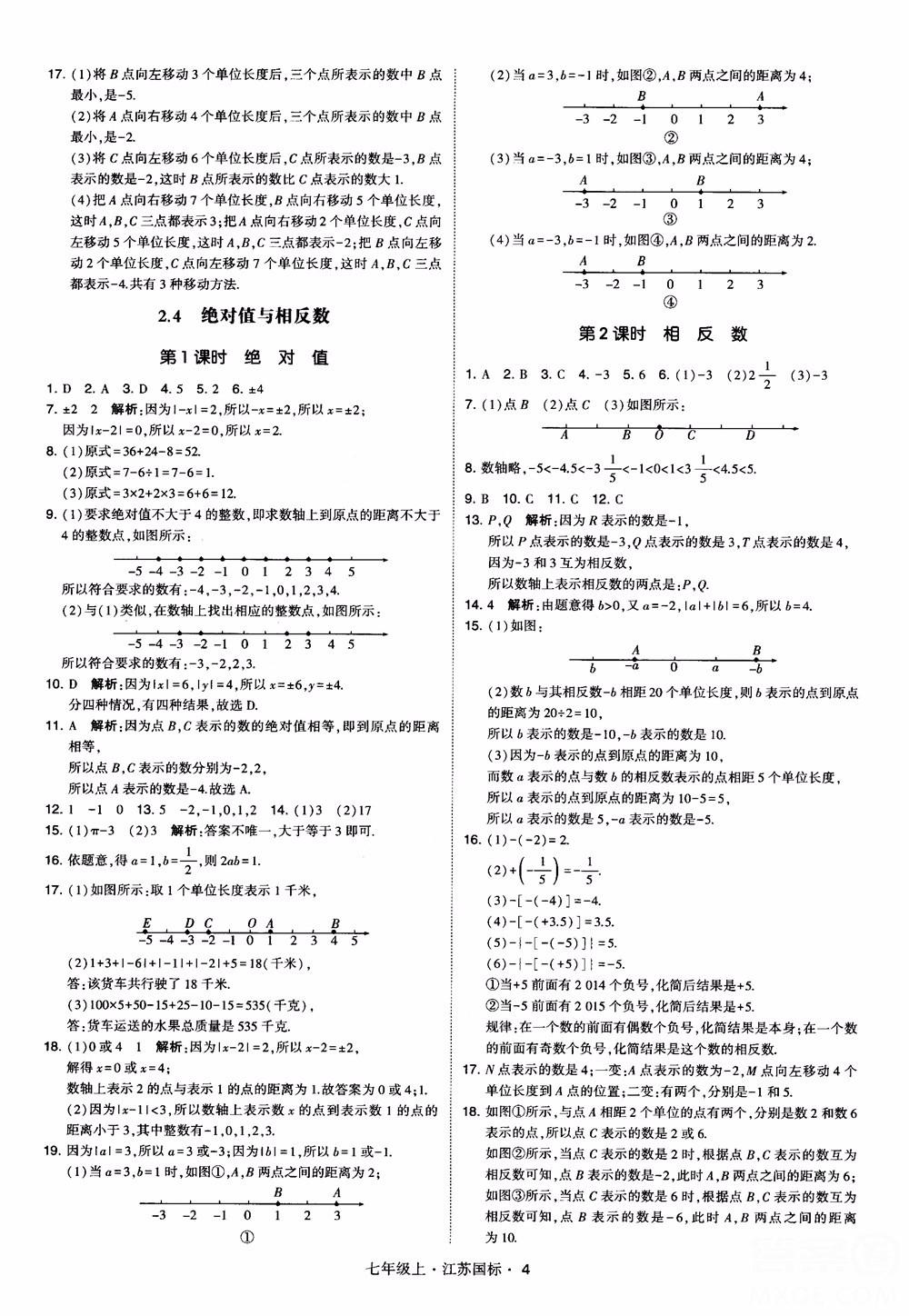 2018秋學(xué)霸題中題初中數(shù)學(xué)七年級(jí)上冊(cè)蘇科版江蘇國(guó)標(biāo)參考答案 第4頁(yè)