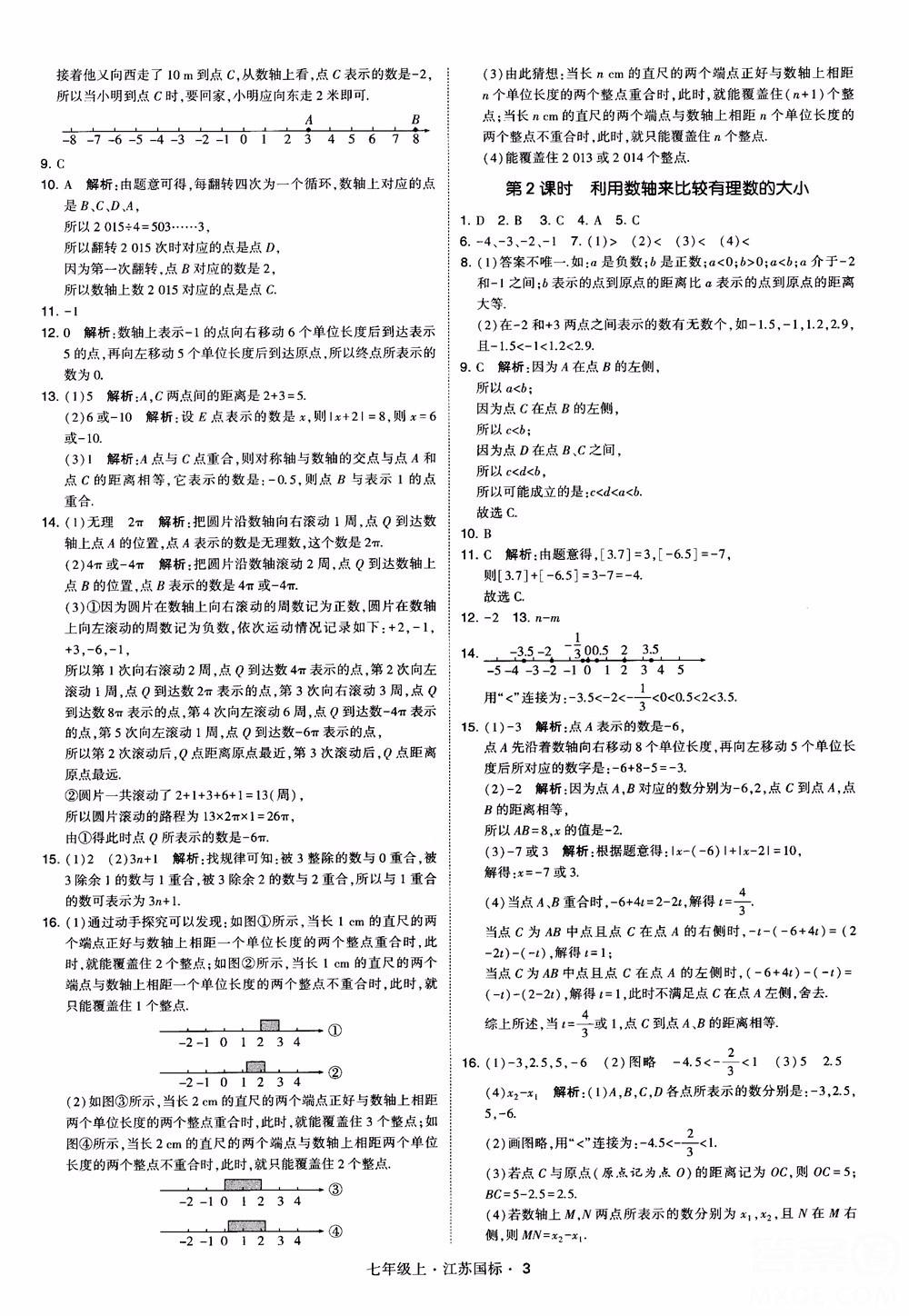 2018秋學(xué)霸題中題初中數(shù)學(xué)七年級上冊蘇科版江蘇國標(biāo)參考答案 第3頁