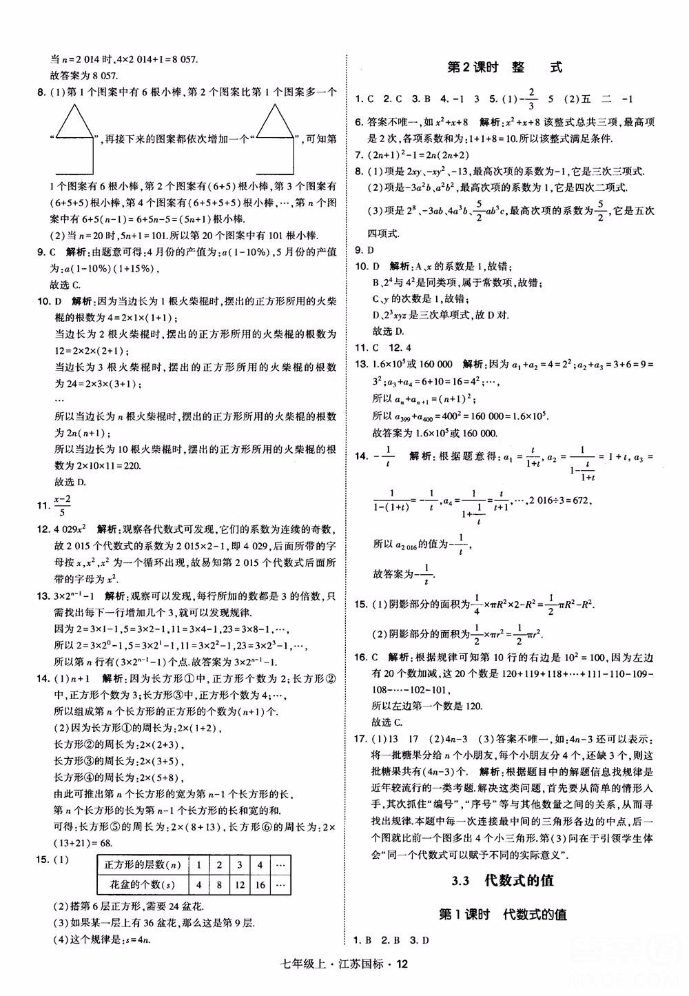 2018秋學霸題中題初中數(shù)學七年級上冊蘇科版江蘇國標參考答案 第12頁