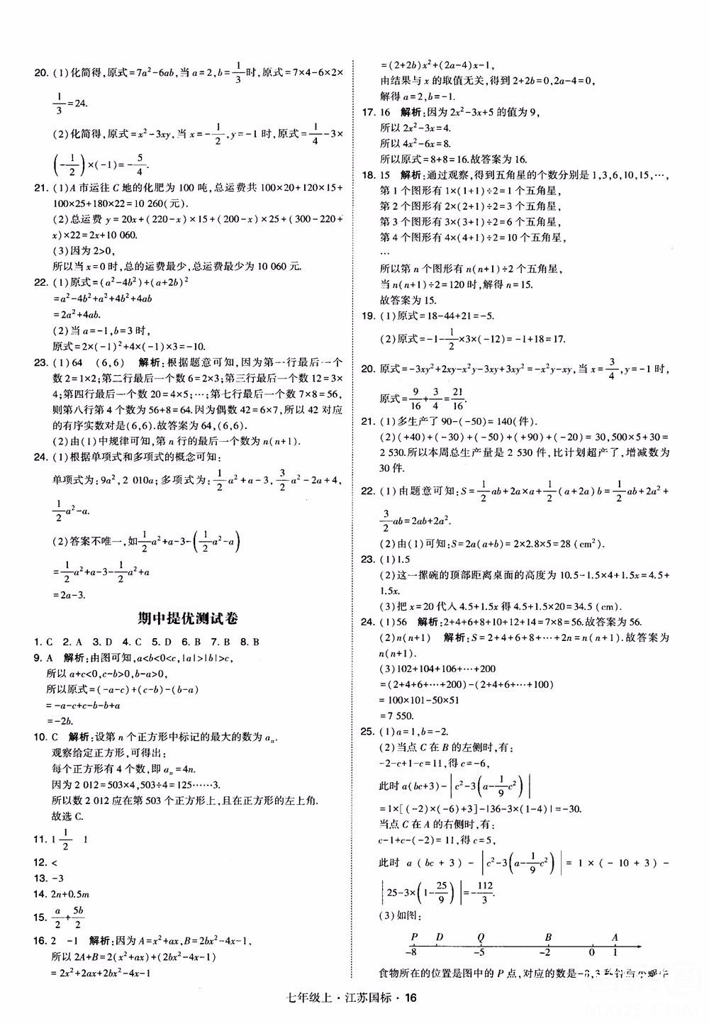 2018秋學(xué)霸題中題初中數(shù)學(xué)七年級(jí)上冊蘇科版江蘇國標(biāo)參考答案 第16頁